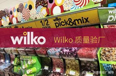 Wilko驗廠簡介 日用百貨銷售行業的審核要求與流程詳解